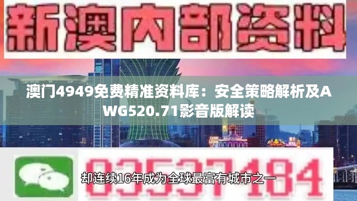 澳門4949免費精準資料庫：安全策略解析及AWG520.71影音版解讀