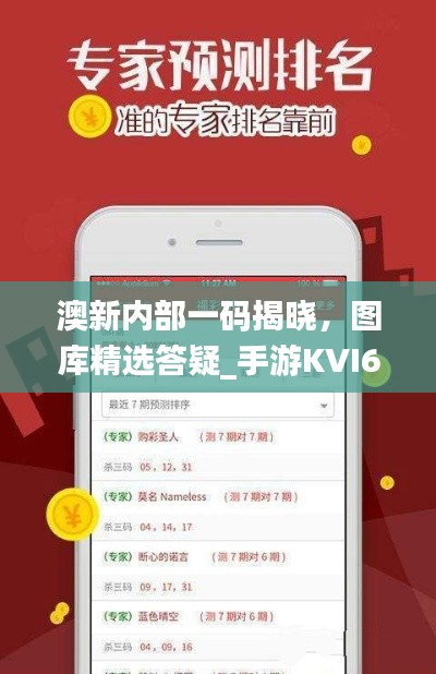 澳新內(nèi)部一碼揭曉，圖庫精選答疑_手游KVI687.84攻略