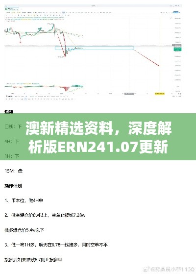 澳新精選資料，深度解析版ERN241.07更新版