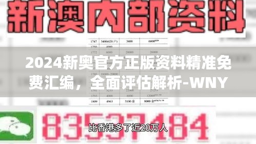 2024新奧官方正版資料精準(zhǔn)免費(fèi)匯編，全面評(píng)估解析-WNY159.08連續(xù)版