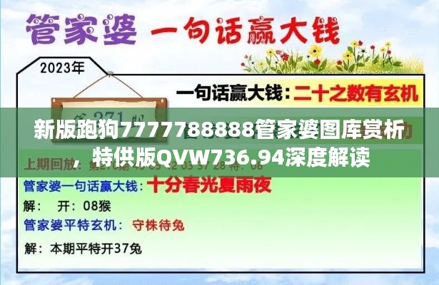 新版跑狗7777788888管家婆圖庫賞析，特供版QVW736.94深度解讀