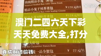 澳門二四六天下彩天天免費大全,打分排隊法_仙武境IKP203.96