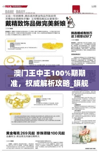 澳門王中王100%期期準(zhǔn)，權(quán)威解析攻略_旗艦版HYQ269.16