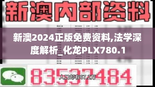 新澳2024正版免費資料,法學(xué)深度解析_化龍PLX780.1