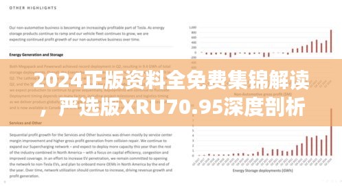 2024正版資料全免費(fèi)集錦解讀，嚴(yán)選版XRU70.95深度剖析