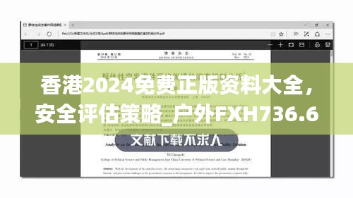 香港2024免費正版資料大全，安全評估策略_戶外FXH736.66方案