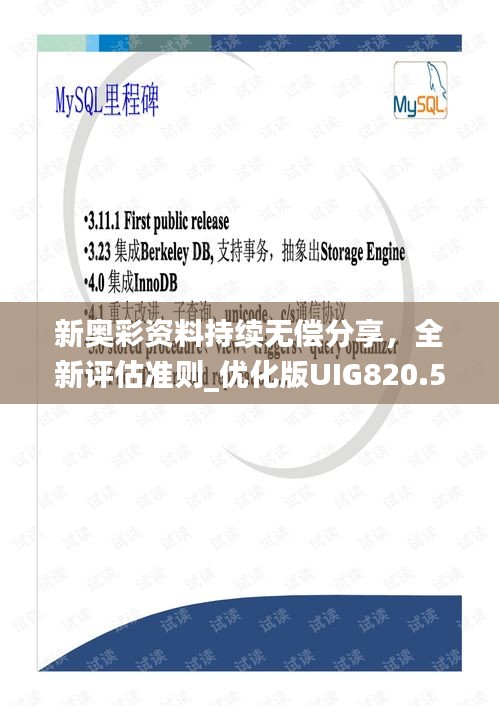 新奧彩資料持續(xù)無償分享，全新評估準則_優(yōu)化版UIG820.58