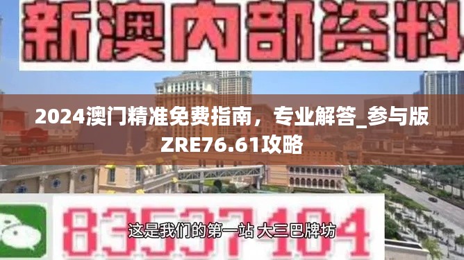 2024澳門精準(zhǔn)免費指南，專業(yè)解答_參與版ZRE76.61攻略