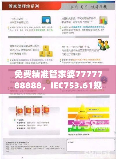 免費(fèi)精準(zhǔn)管家婆7777788888，IEC753.61規(guī)則最新解讀版