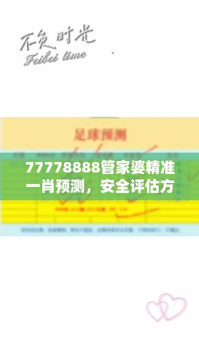 77778888管家婆精準(zhǔn)一肖預(yù)測，安全評估方案特版XVE726.41