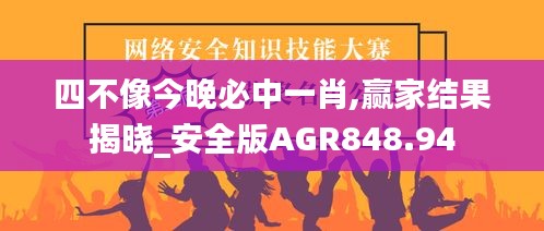 四不像今晚必中一肖,贏家結果揭曉_安全版AGR848.94