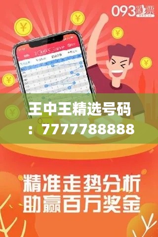 王中王精選號碼：7777788888，專注解決問題_高級版ROQ914.33