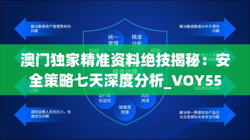 澳門獨家精準(zhǔn)資料絕技揭秘：安全策略七天深度分析_VOY559.27