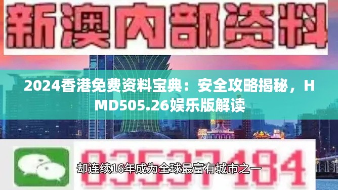 2024香港免費(fèi)資料寶典：安全攻略揭秘，HMD505.26娛樂版解讀