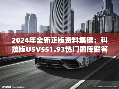 2024年全新正版資料集錦：科技版USV551.93熱門圖庫(kù)解答免費(fèi)分享