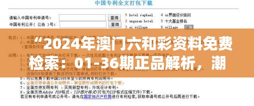 “2024年澳門六和彩資料免費檢索：01-36期正品解析，潮流版SYL416.33更新”