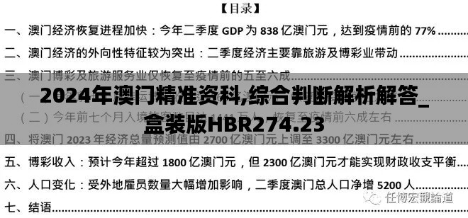 2024年澳門精準資科,綜合判斷解析解答_盒裝版HBR274.23