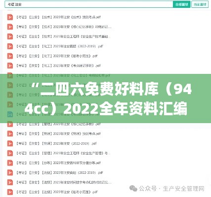 “二四六免費(fèi)好料庫(kù)（944cc）2022全年資料匯編，機(jī)械工程鉆石版PJC902.52”