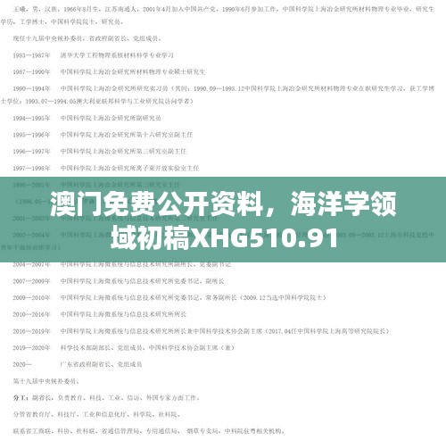 澳門免費公開資料，海洋學(xué)領(lǐng)域初稿XHG510.91