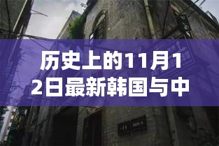 中韓關(guān)系探秘，歷史上的11月12日，小巷深處的微妙印記與韓風(fēng)新韻