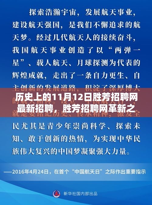 揭秘歷史上的11月12日勝芳招聘網(wǎng)革新，科技重塑求職體驗的最新招聘動態(tài)