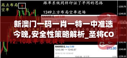 新澳門一碼一肖一特一中準選今晚,安全性策略解析_圣將COA459.23