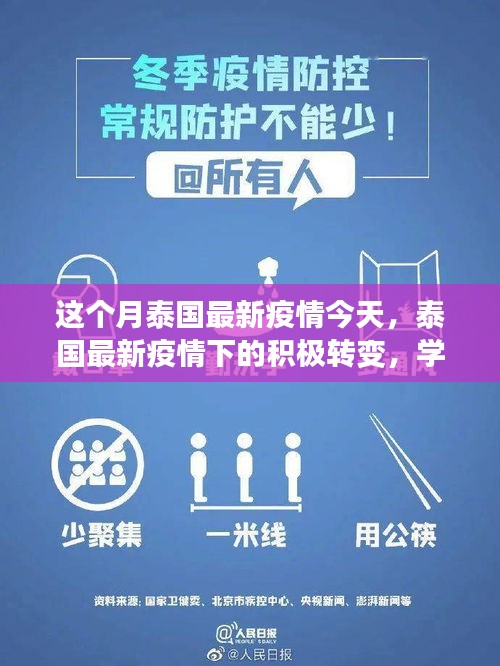 泰國最新疫情下的積極轉(zhuǎn)變，學(xué)習(xí)帶來的自信與成就感提升