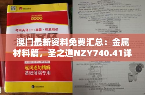 澳門最新資料免費(fèi)匯總：金屬材料篇，圣之道NZY740.41詳解