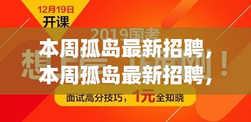 本周孤島最新招聘，學(xué)習(xí)成長(zhǎng)，自信成就之旅開啟