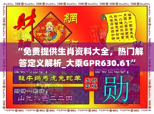 “免費(fèi)提供生肖資料大全，熱門解答定義解析_大乘GPR630.61”