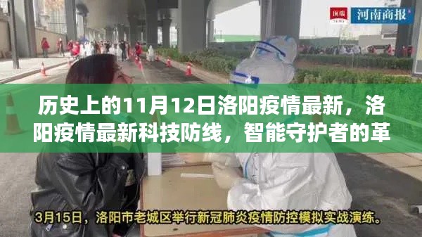 洛陽疫情科技防線革新之旅，智能守護(hù)者的歷史與最新進(jìn)展（11月12日）