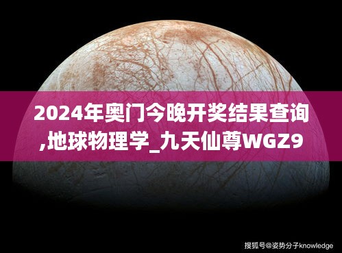 2024年奧門今晚開(kāi)獎(jiǎng)結(jié)果查詢,地球物理學(xué)_九天仙尊WGZ946.68