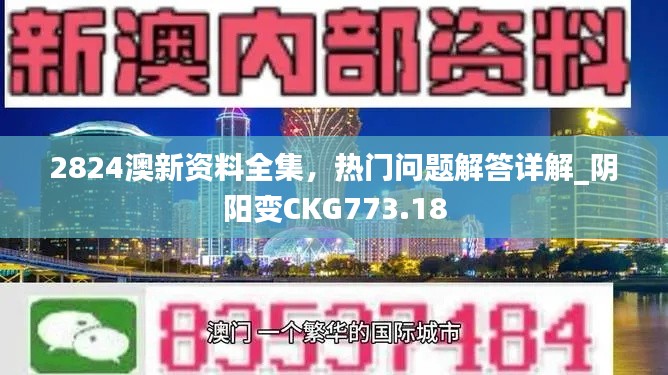 2824澳新資料全集，熱門問題解答詳解_陰陽變CKG773.18