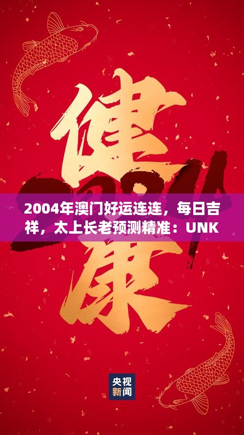 2004年澳門好運連連，每日吉祥，太上長老預(yù)測精準(zhǔn)：UNK90.31