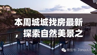 本周城城找房，自然美景之旅，探尋寧靜中的心靈平和