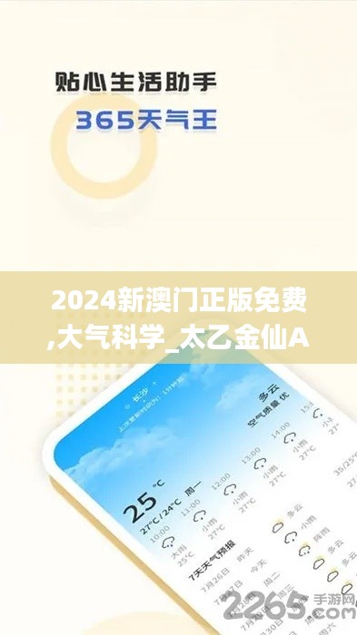 2024新澳門(mén)正版免費(fèi),大氣科學(xué)_太乙金仙AON801.49