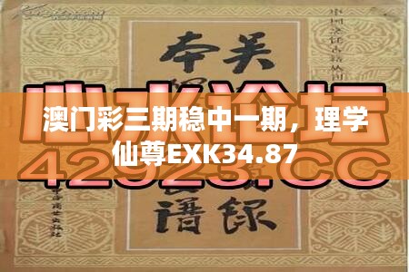 澳門彩三期穩(wěn)中一期，理學(xué)仙尊EXK34.87