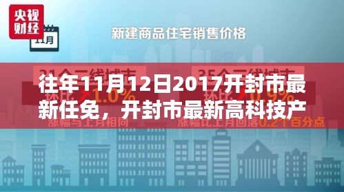 開(kāi)封市最新任免與高科技產(chǎn)品介紹，智能生活的起點(diǎn)