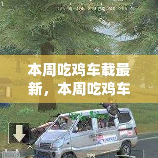 探索游戲與車載技術(shù)的融合之旅，最新吃雞車載動態(tài)