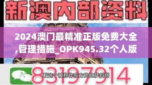 2024澳門最精準(zhǔn)正版免費大全,管理措施_OPK945.32個人版