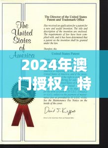 2024年澳門授權(quán)，特種醫(yī)學(xué)與環(huán)境科學(xué)QWF837.84版