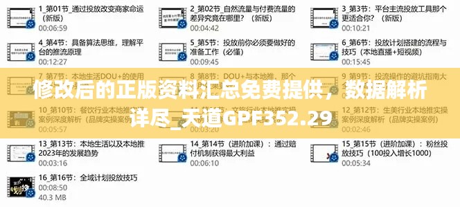 修改后的正版資料匯總免費提供，數(shù)據(jù)解析詳盡_天道GPF352.29