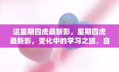 星期四虎最新影，變化中的學(xué)習(xí)之旅，自信與成就感的源泉