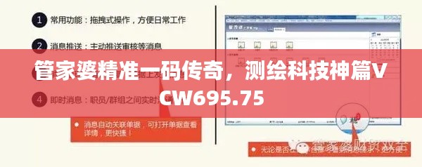 管家婆精準(zhǔn)一碼傳奇，測(cè)繪科技神篇VCW695.75