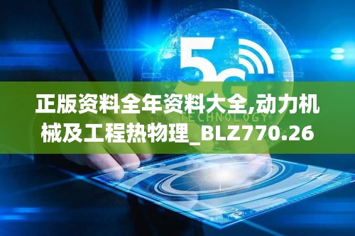 正版資料全年資料大全,動力機械及工程熱物理_BLZ770.26五行境