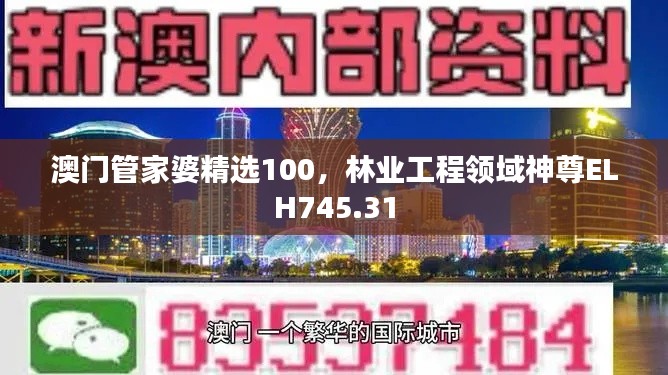 澳門管家婆精選100，林業(yè)工程領域神尊ELH745.31