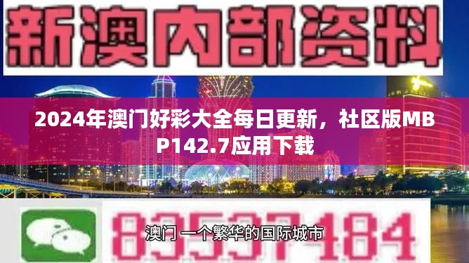 2024年澳門好彩大全每日更新，社區(qū)版MBP142.7應(yīng)用下載