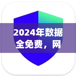 2024年數(shù)據(jù)全免費(fèi)，網(wǎng)絡(luò)安全版TIM117.37親合版