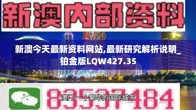 新澳今天最新資料網(wǎng)站,最新研究解析說(shuō)明_鉑金版LQW427.35