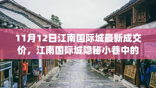 江南國(guó)際城隱秘小巷寶藏小店，最新成交價(jià)奇遇記